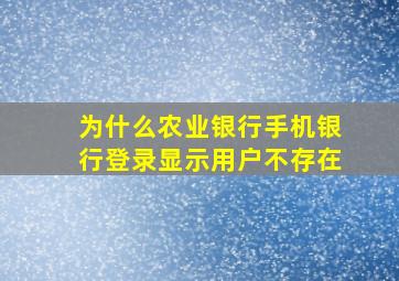 为什么农业银行手机银行登录显示用户不存在