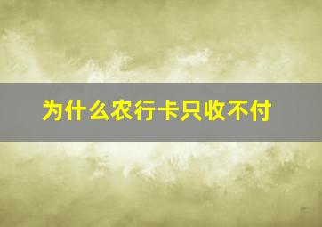 为什么农行卡只收不付