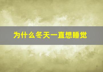 为什么冬天一直想睡觉