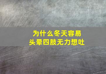 为什么冬天容易头晕四肢无力想吐