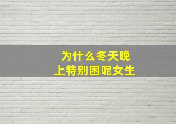 为什么冬天晚上特别困呢女生