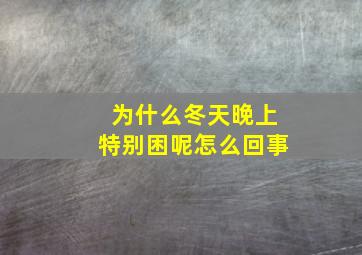 为什么冬天晚上特别困呢怎么回事