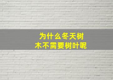 为什么冬天树木不需要树叶呢