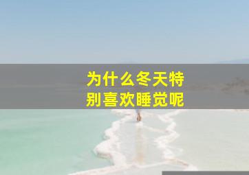 为什么冬天特别喜欢睡觉呢