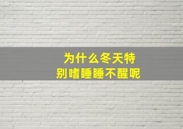 为什么冬天特别嗜睡睡不醒呢