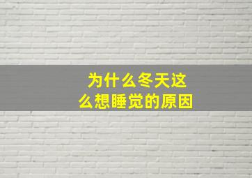 为什么冬天这么想睡觉的原因