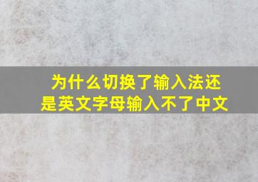 为什么切换了输入法还是英文字母输入不了中文