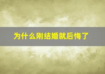 为什么刚结婚就后悔了