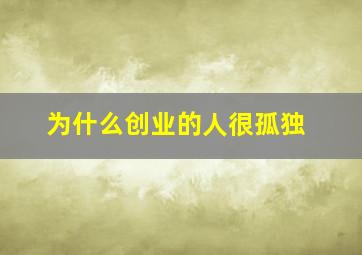 为什么创业的人很孤独