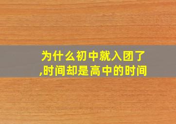 为什么初中就入团了,时间却是高中的时间