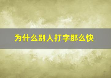 为什么别人打字那么快