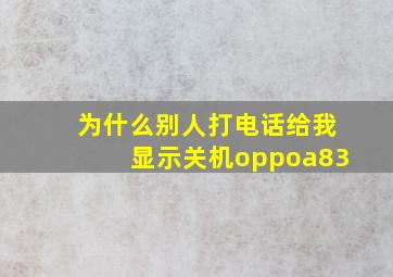 为什么别人打电话给我显示关机oppoa83