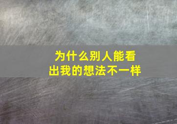 为什么别人能看出我的想法不一样