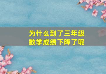 为什么到了三年级数学成绩下降了呢