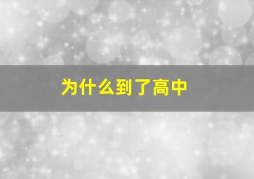 为什么到了高中