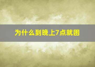 为什么到晚上7点就困