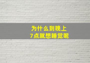 为什么到晚上7点就想睡觉呢