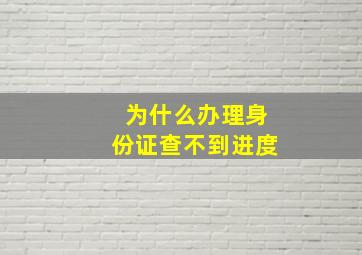 为什么办理身份证查不到进度