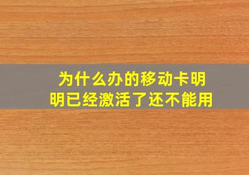 为什么办的移动卡明明已经激活了还不能用