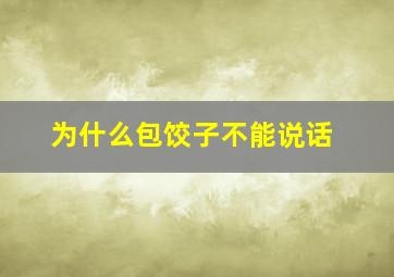 为什么包饺子不能说话