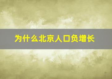 为什么北京人口负增长