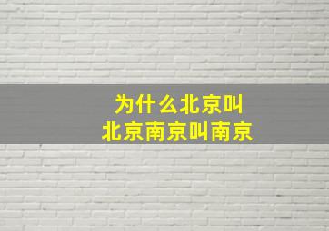 为什么北京叫北京南京叫南京