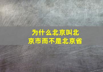 为什么北京叫北京市而不是北京省