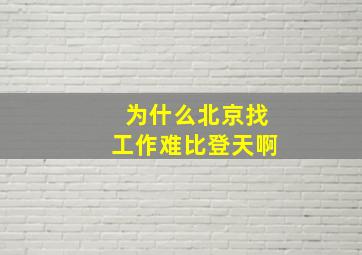 为什么北京找工作难比登天啊