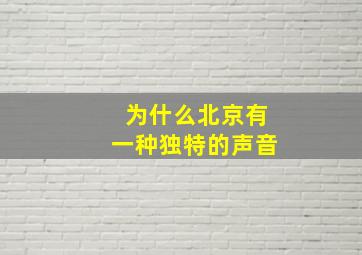 为什么北京有一种独特的声音