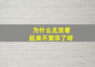 为什么北京看起来不繁华了呀