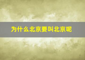 为什么北京要叫北京呢