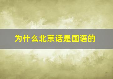 为什么北京话是国语的