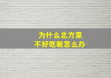 为什么北方菜不好吃呢怎么办