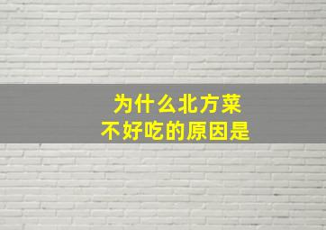 为什么北方菜不好吃的原因是