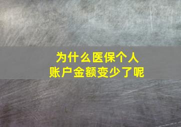 为什么医保个人账户金额变少了呢