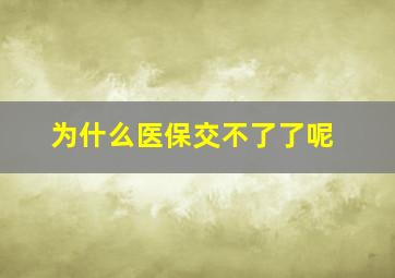 为什么医保交不了了呢