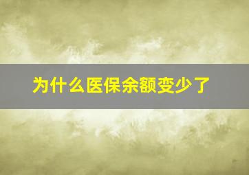 为什么医保余额变少了