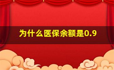 为什么医保余额是0.9