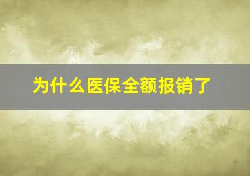 为什么医保全额报销了