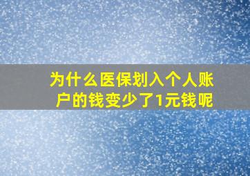 为什么医保划入个人账户的钱变少了1元钱呢