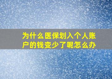 为什么医保划入个人账户的钱变少了呢怎么办