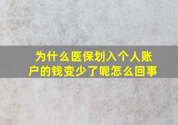 为什么医保划入个人账户的钱变少了呢怎么回事