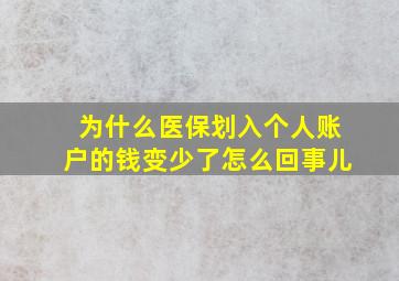 为什么医保划入个人账户的钱变少了怎么回事儿