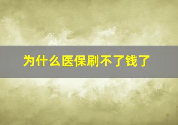 为什么医保刷不了钱了