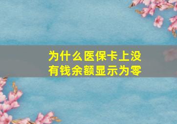 为什么医保卡上没有钱余额显示为零