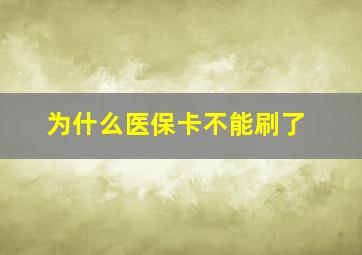 为什么医保卡不能刷了