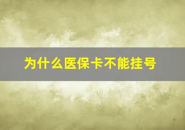 为什么医保卡不能挂号