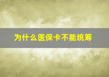 为什么医保卡不能统筹