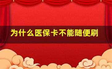 为什么医保卡不能随便刷