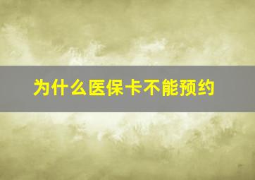 为什么医保卡不能预约